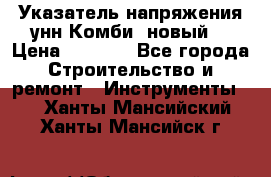 Указатель напряжения унн Комби (новый) › Цена ­ 1 200 - Все города Строительство и ремонт » Инструменты   . Ханты-Мансийский,Ханты-Мансийск г.